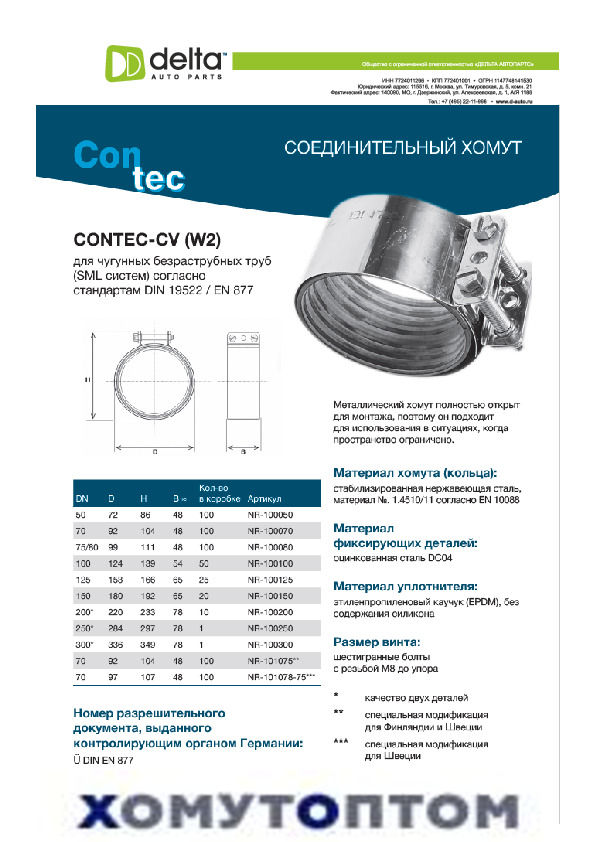 ПАСПОРТ Хомут для SML труб Contec CV W2